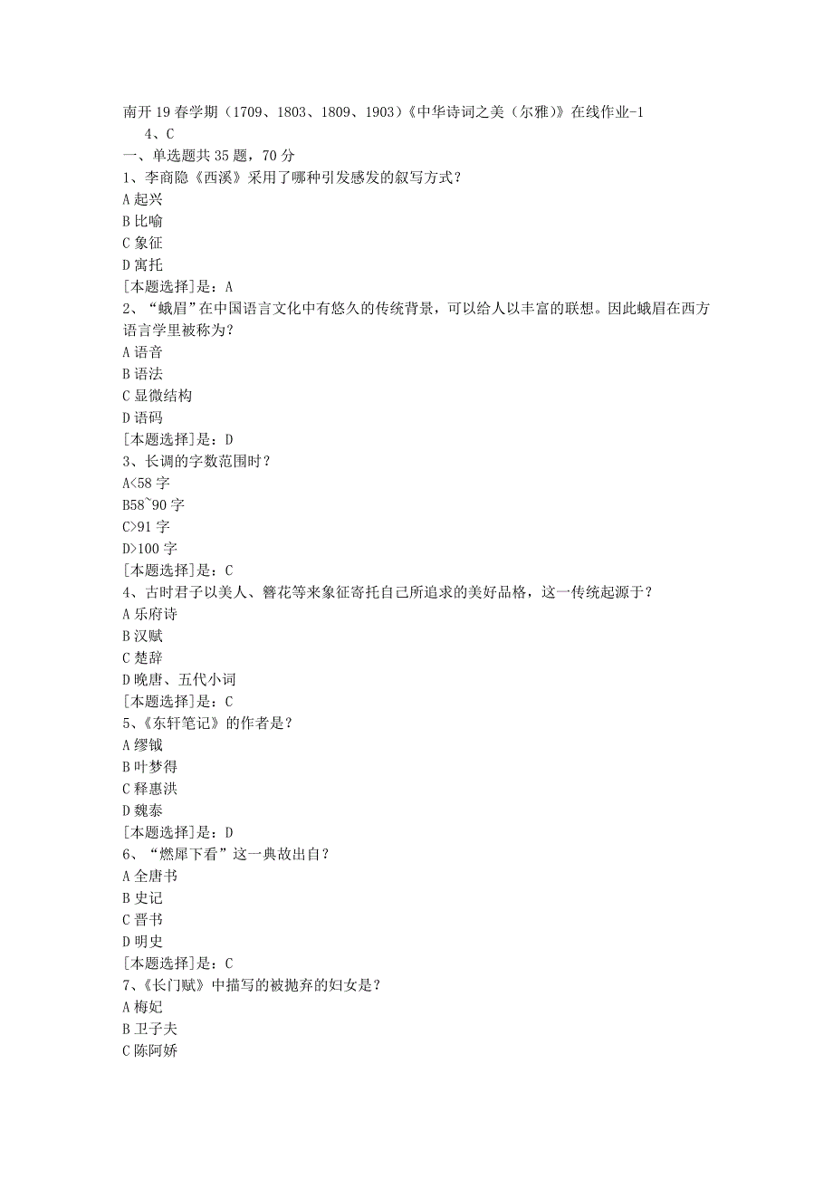 南开19春学期（1709、1803、1809、1903）《中华诗词之美（尔雅）》在线作业随机1答案_第1页