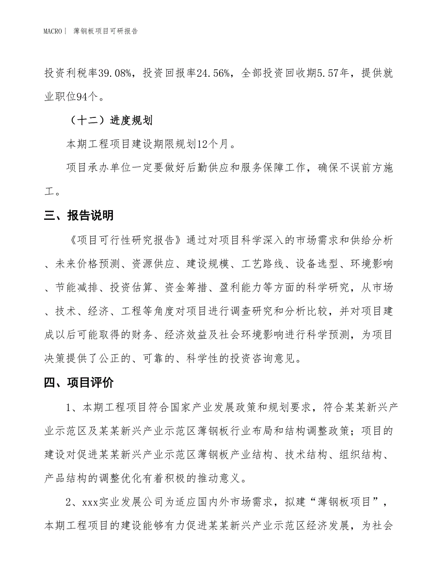 薄钢板项目可研报告_第4页