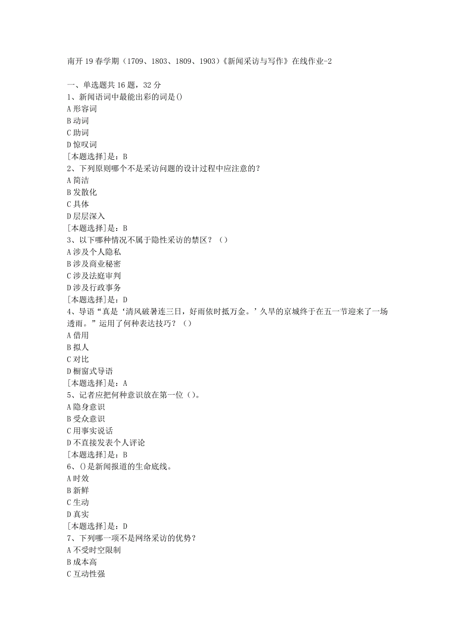 南开19春学期（1709、1803、1809、1903）《新闻采访与写作》在线作业随机2答案_第1页