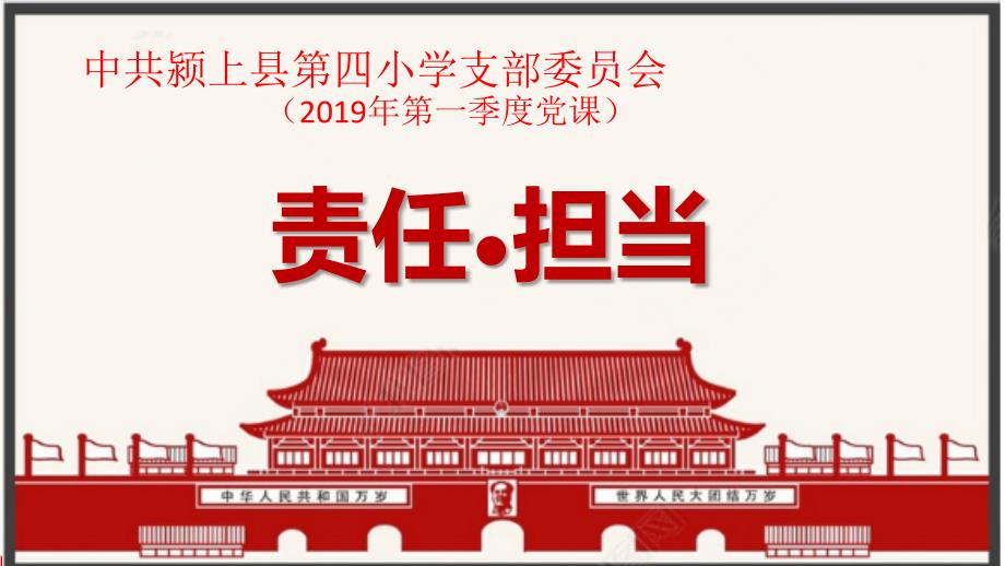 2019年第一季度党课课件：责任与担当_第1页