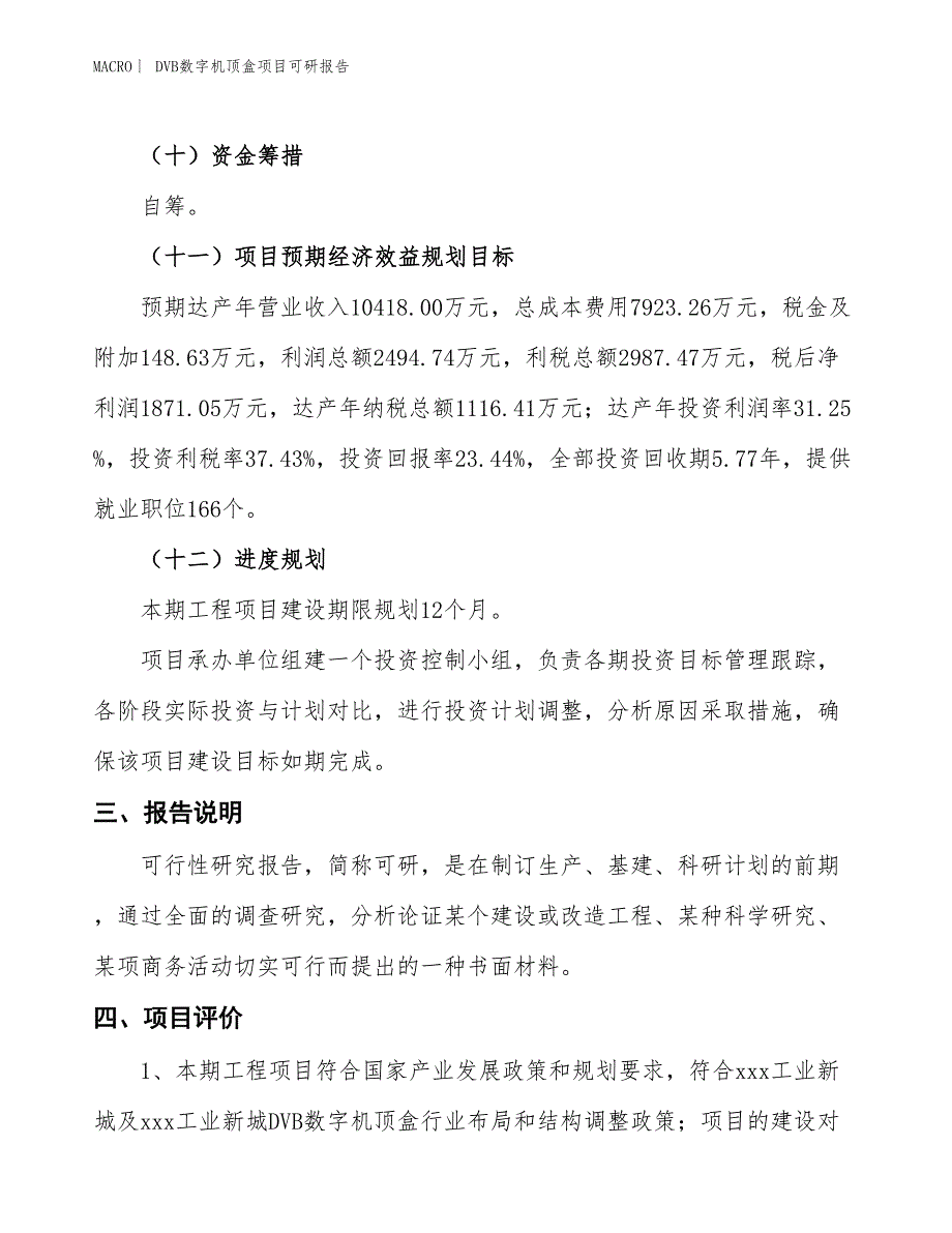 DVB数字机顶盒项目可研报告_第4页