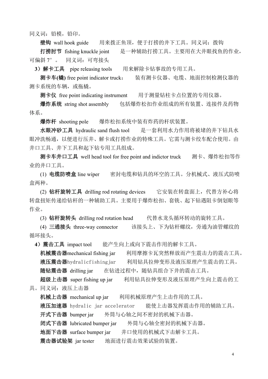 钻井工程术语—事故处理部分_第4页