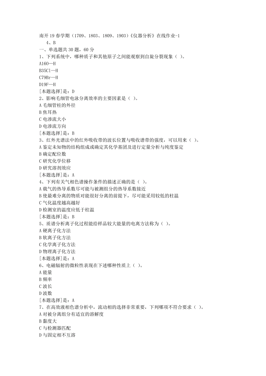 南开19春学期（1709、1803、1809、1903）《仪器分析》在线作业随机1答案_第1页