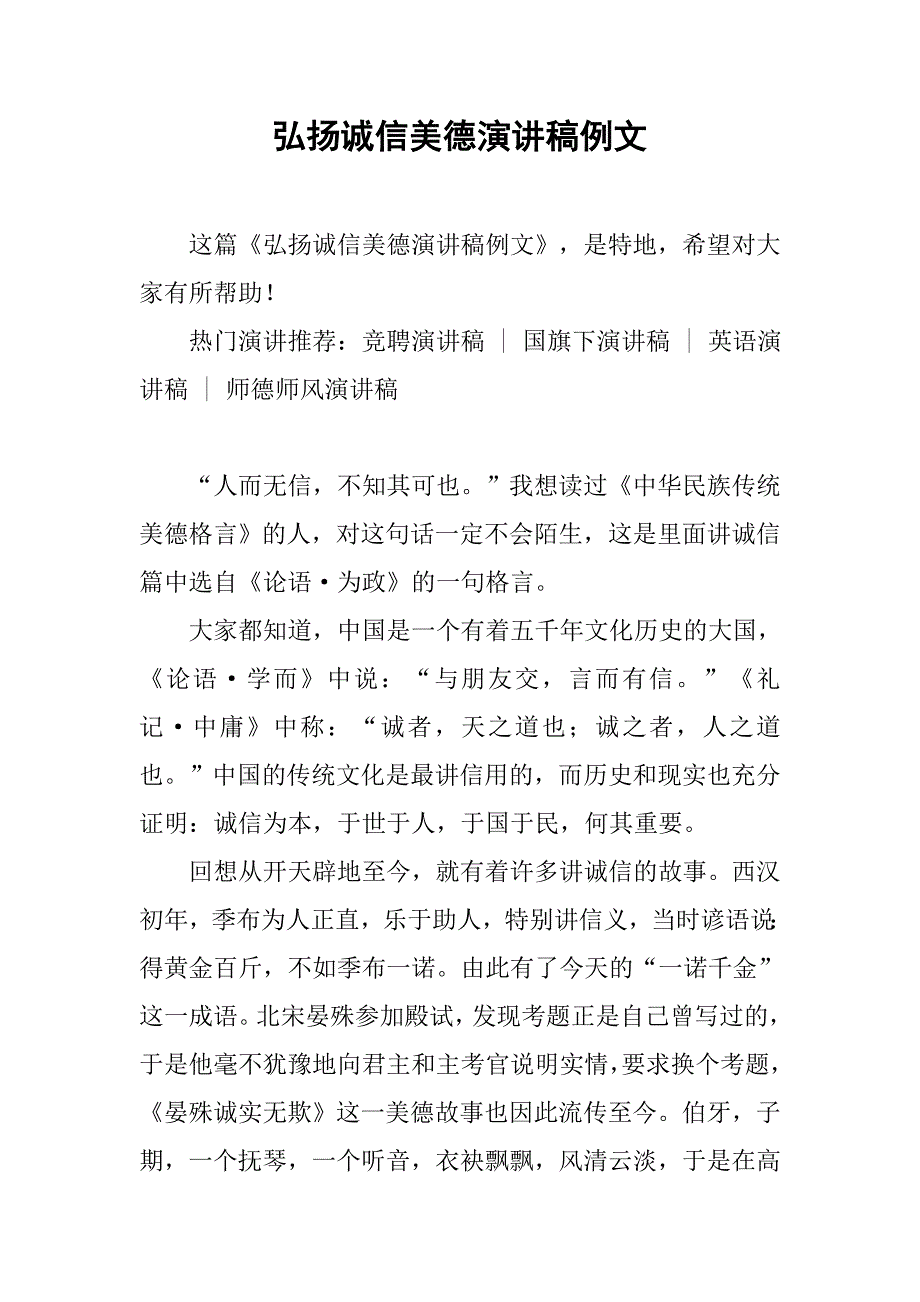 弘扬诚信美德演讲稿例文.doc_第1页