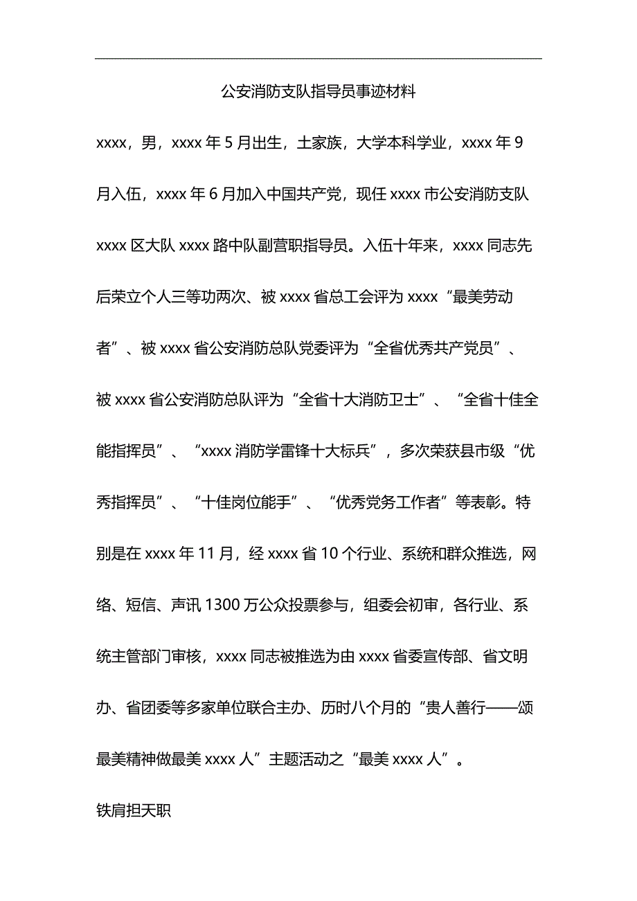 公安消防支队指导员事迹材料与大学生优秀团干部事迹材料合集_第1页