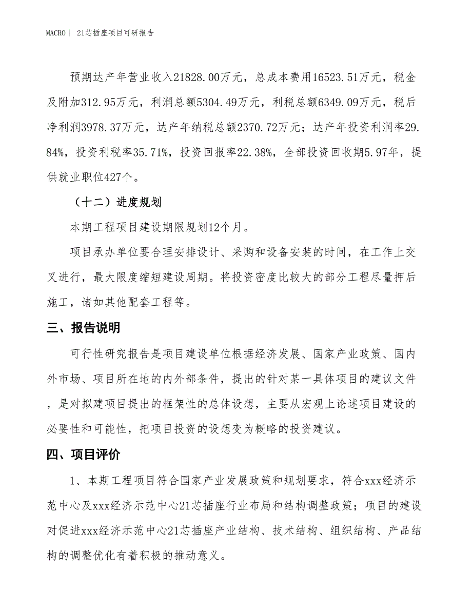 21芯插座项目可研报告_第4页