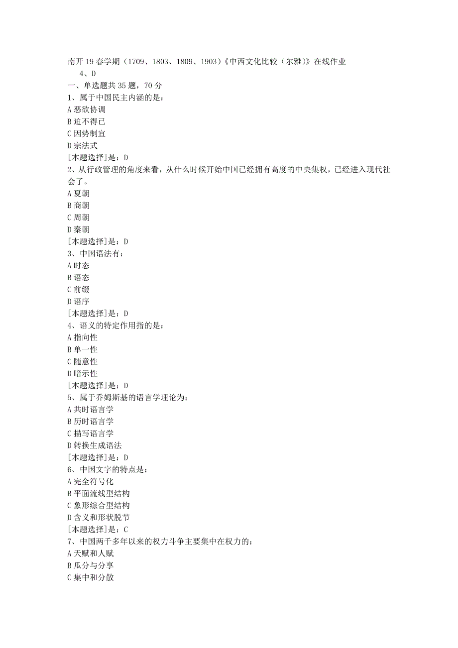 南开19春学期（1709、1803、1809、1903）《中西文化比较（尔雅）》在线作业随机3答案_第1页