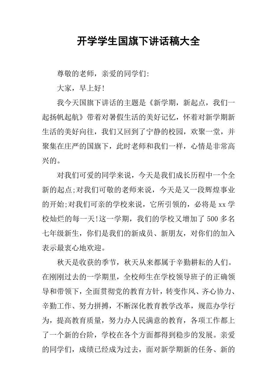 开学学生国旗下讲话稿大全.doc_第1页