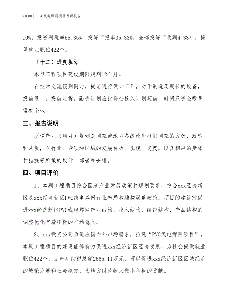 PVC线电焊网项目可研报告_第4页