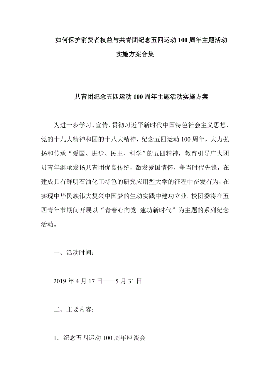 如何保护消费者权益与共青团纪念五四运动100周年主题活动实施方案合集_第1页