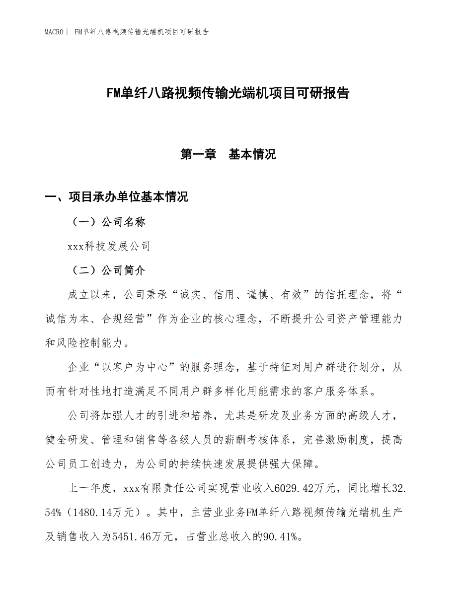 FM单纤八路视频传输光端机项目可研报告_第1页