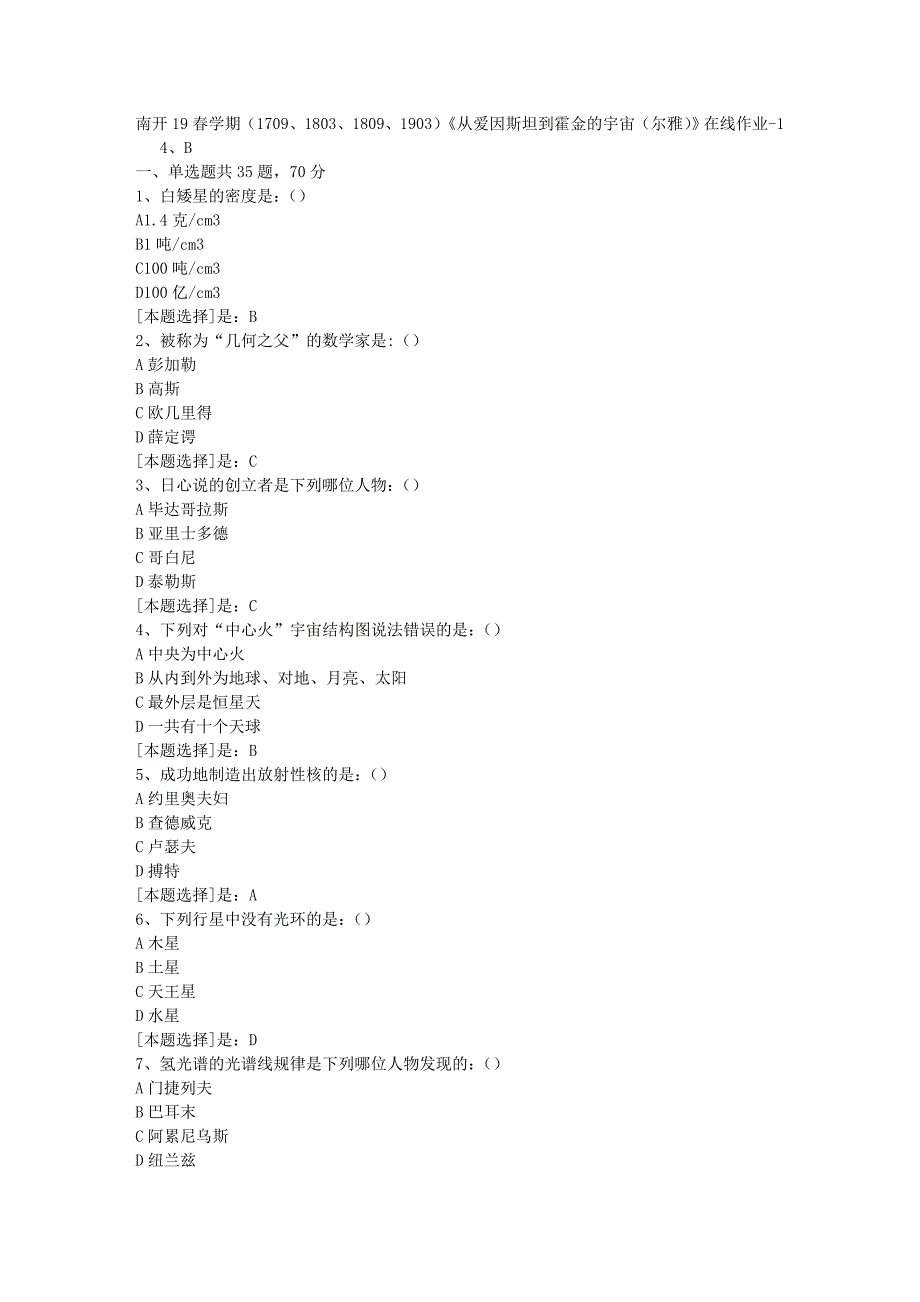 南开19春学期（1709、1803、1809、1903）《从爱因斯坦到霍金的宇宙（尔雅）》在线作业随机1答案_第1页