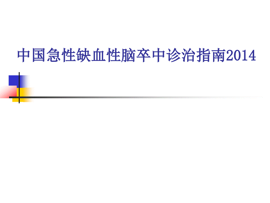 中国脑卒中2014年指南解读_第1页