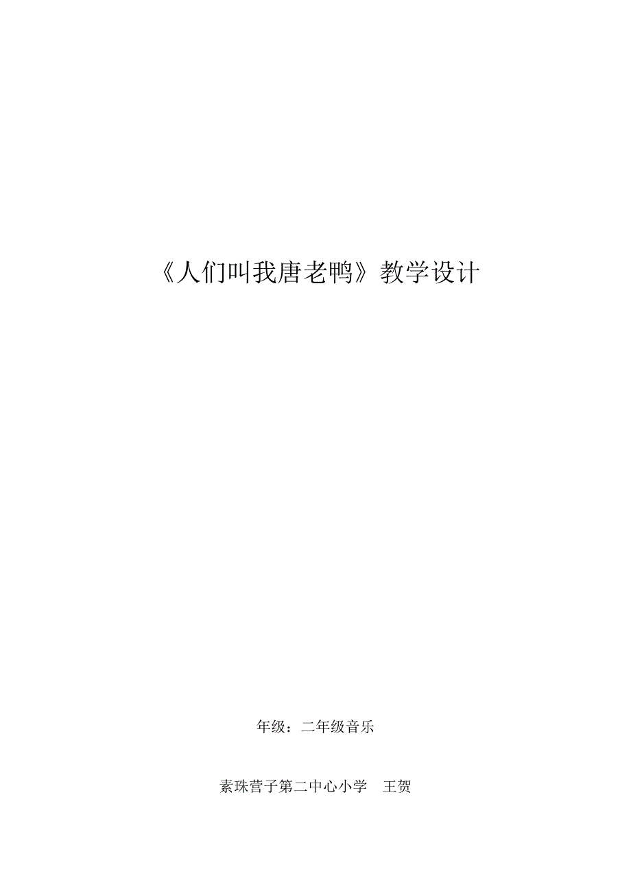 人们叫我唐老鸭教学设计_第4页