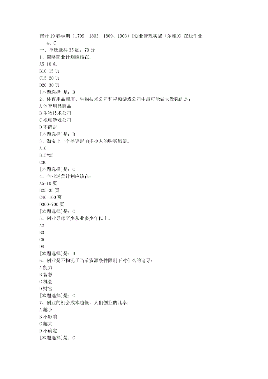 南开19春学期（1709、1803、1809、1903）《创业管理实战（尔雅）》在线作业随机3答案_第1页