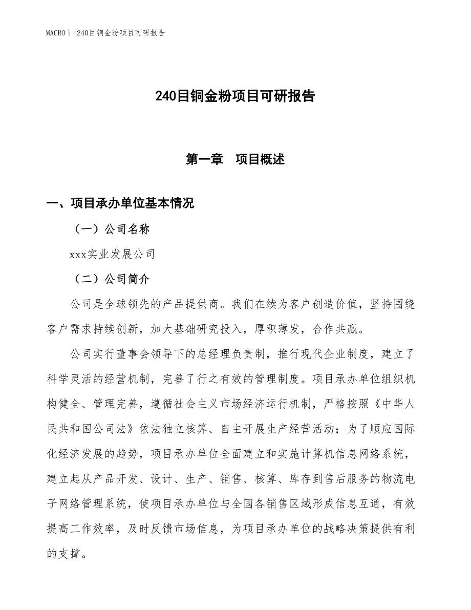 240目铜金粉项目可研报告_第1页