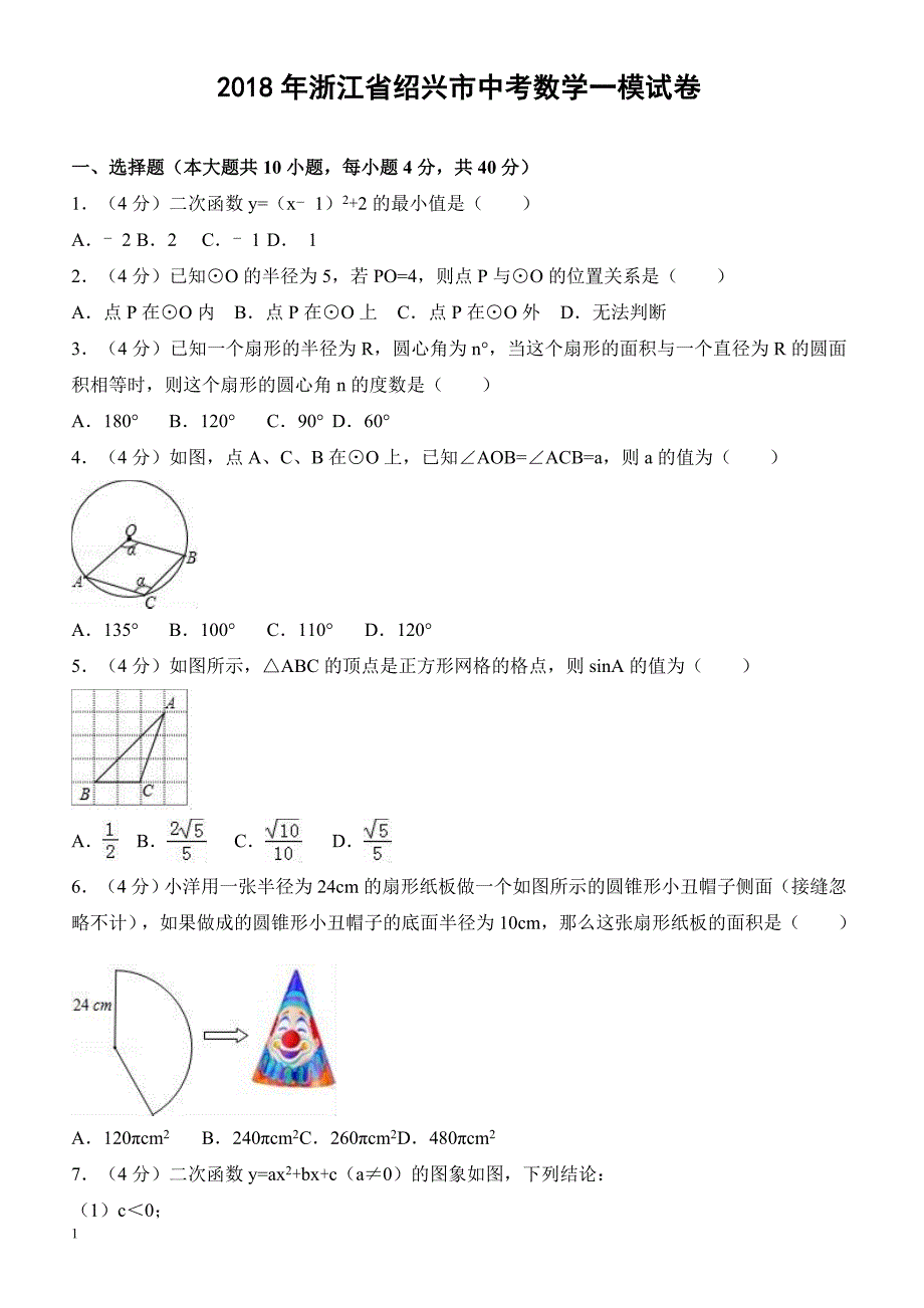 2018年绍兴市中考数学一模试卷--有答案_第1页