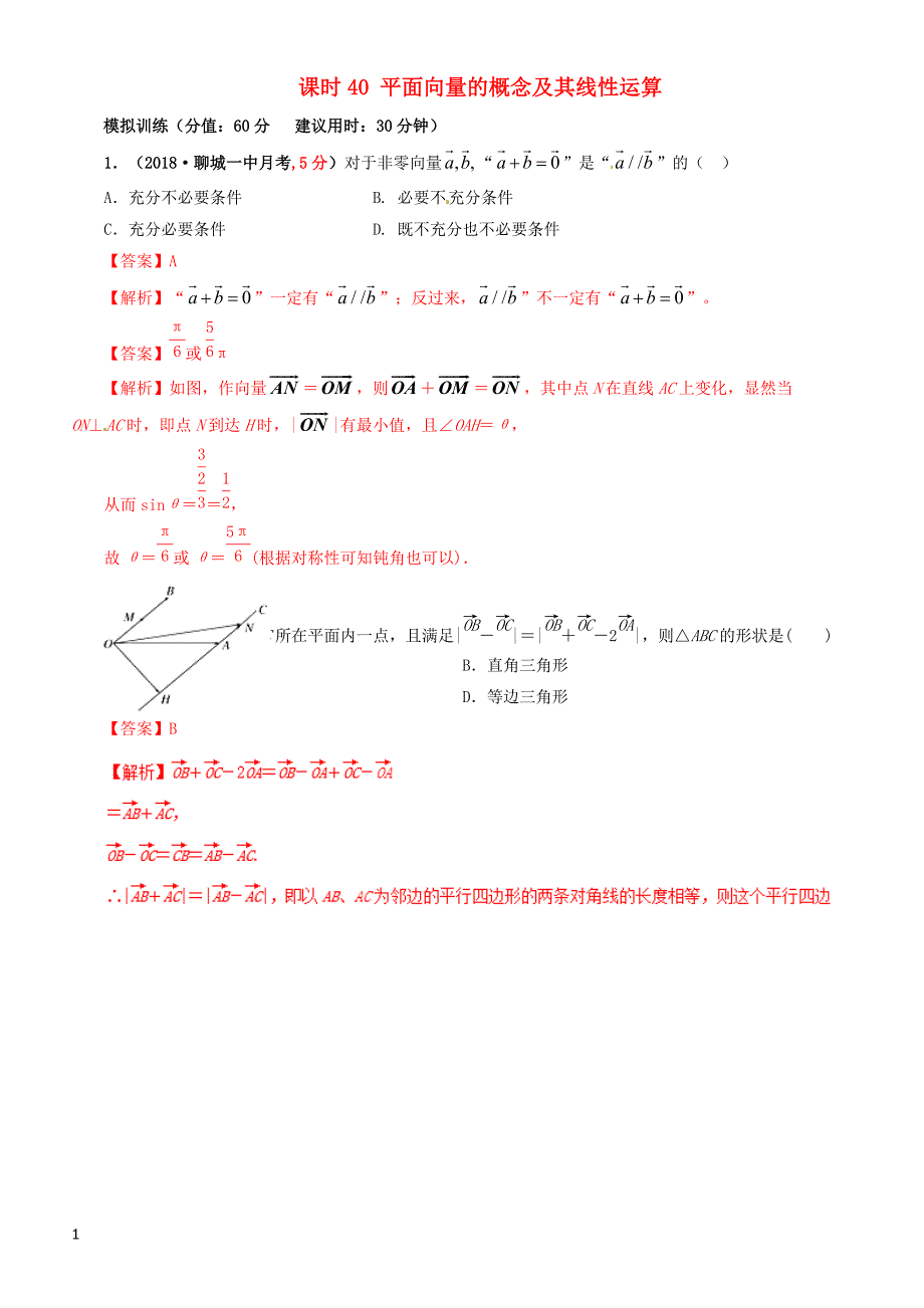 2019年高考数学（文科）单元滚动精准测试卷  课时40平面向量的概念及其线性运算-有答案_第1页