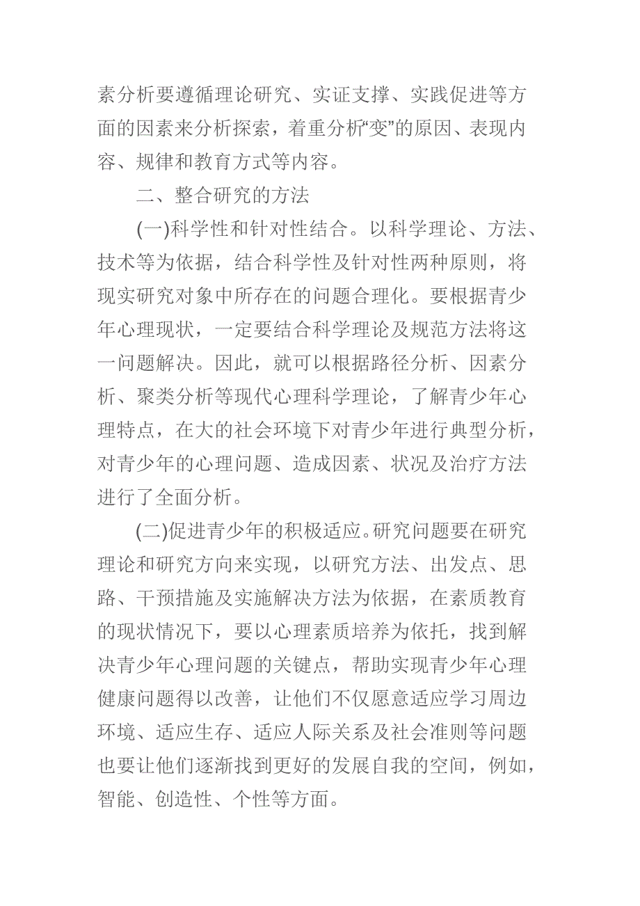 关于加强青少年心理健康教育的相关论文_第2页