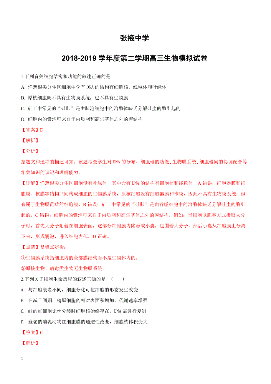 甘肃省张掖中学2019届高三下学期模拟生物试卷（附解析）_第1页