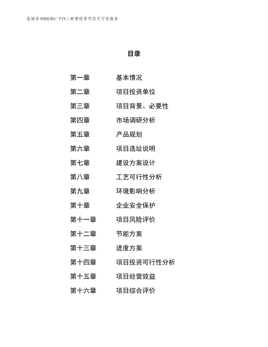 PIN二极管投资项目可行性报告(总投资18460.50万元)_第1页