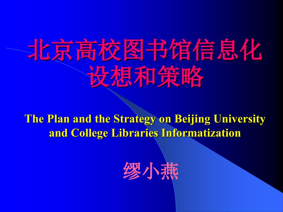 北京高校图书馆信息化-设想和策略-the-plan-and-the_第1页