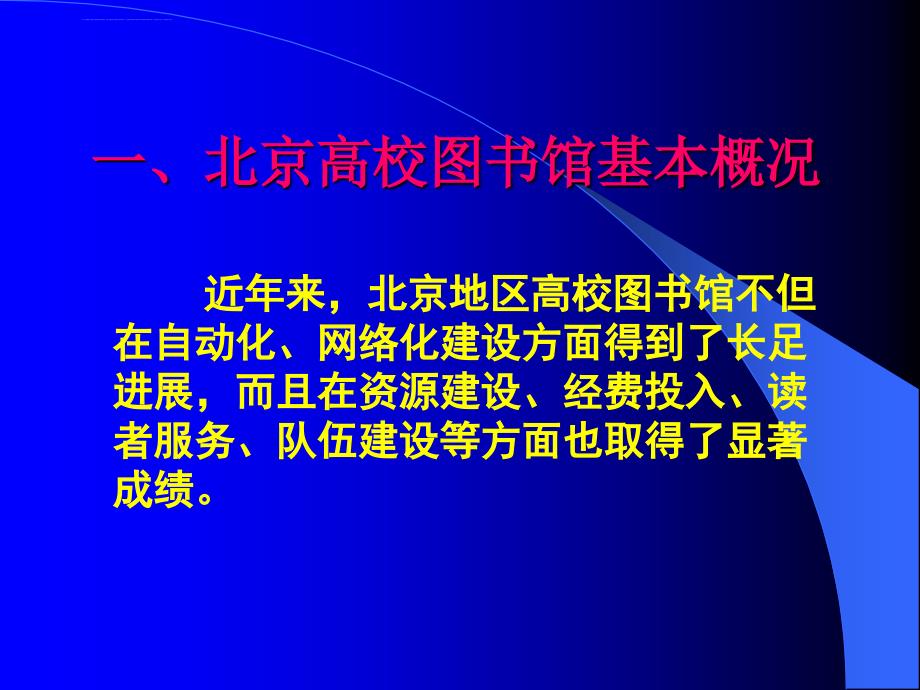 北京高校图书馆信息化-设想和策略-the-plan-and-the_第2页