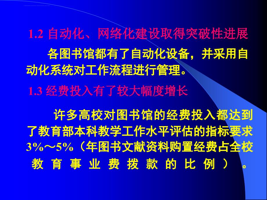 北京高校图书馆信息化-设想和策略-the-plan-and-the_第4页