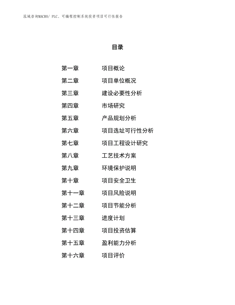 PLC、可编程控制系统投资项目可行性报告(总投资6617.79万元)_第1页