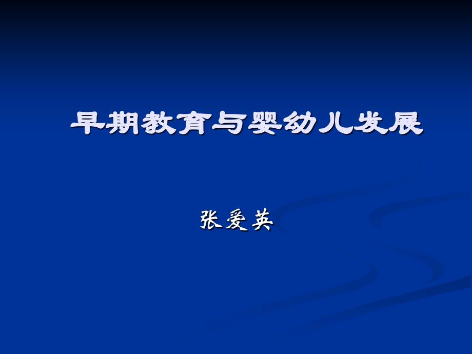 早期教育与婴幼儿发展课件_第1页