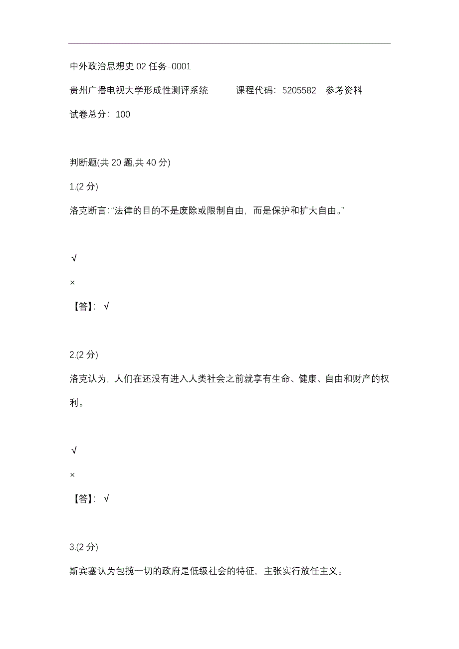 【贵州电大】中外政治思想史02任务-0001辅导答案_第1页