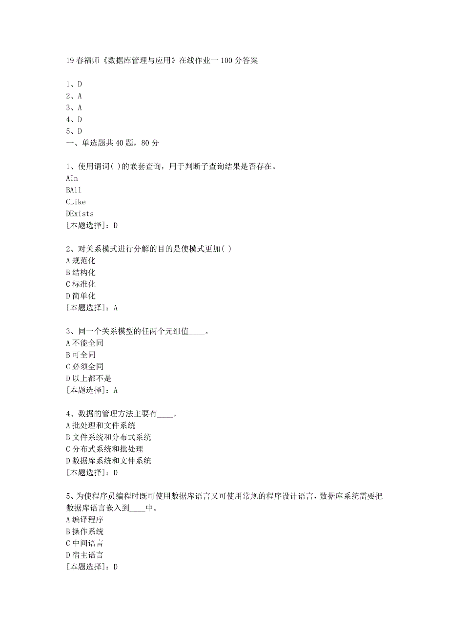 19春福师《数据库管理与应用》在线作业一100分答案_第1页