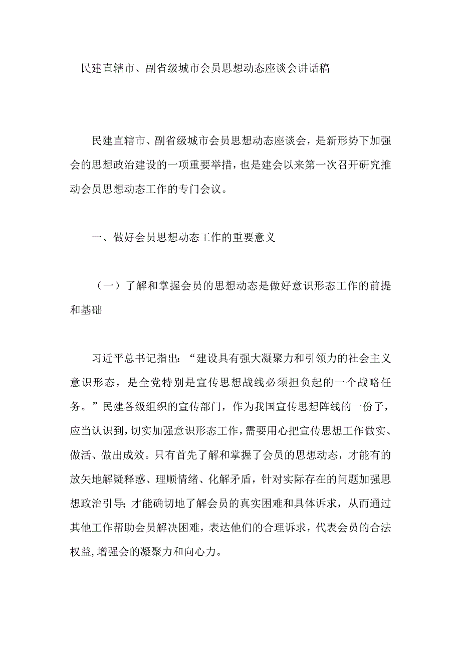 民建直辖市、副省级城市会员思想动态座谈会讲话稿_第1页