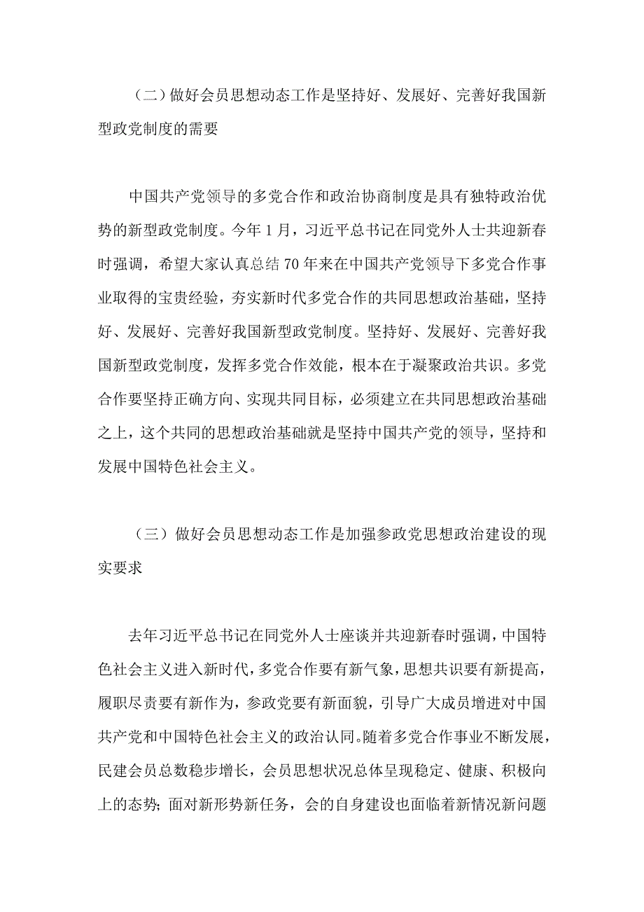 民建直辖市、副省级城市会员思想动态座谈会讲话稿_第2页