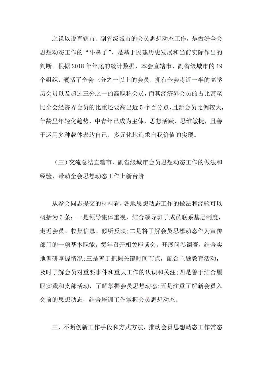 民建直辖市、副省级城市会员思想动态座谈会讲话稿_第4页