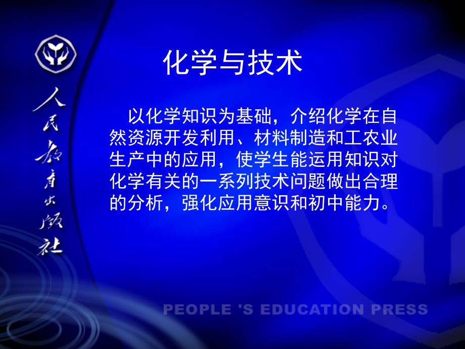 高中化学新课程培训材料(化学与技术各章分析)课件人教版选修2_第3页