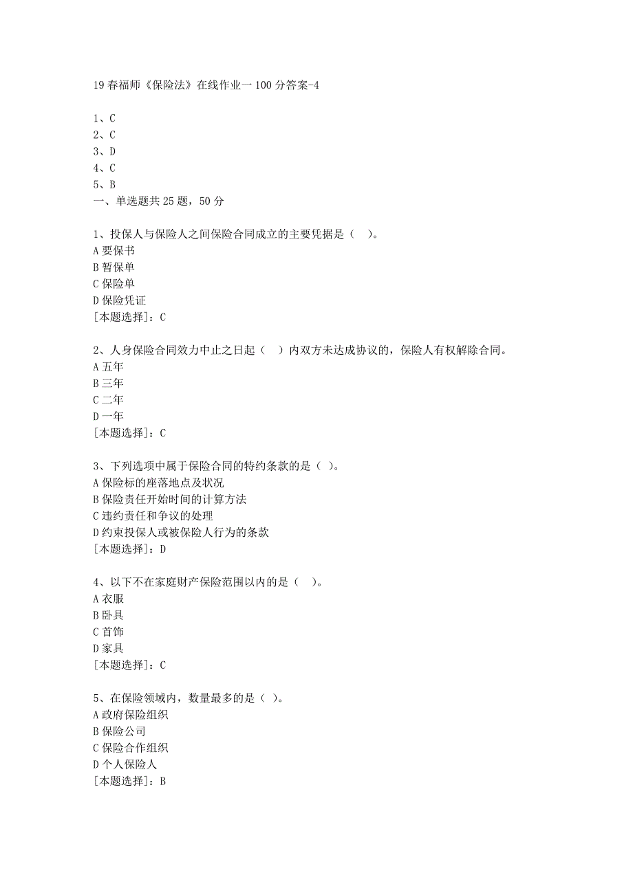 19春福师《保险法》在线作业一100分答案-4_第1页