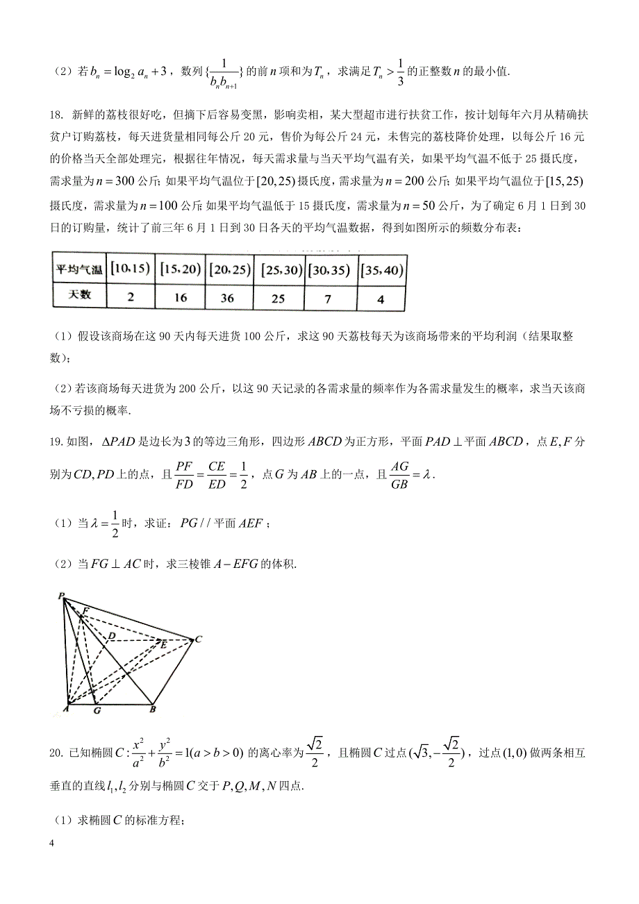 湖南省湘潭市2018届高考第三次模拟考试数学试题(文)-有答案_第4页