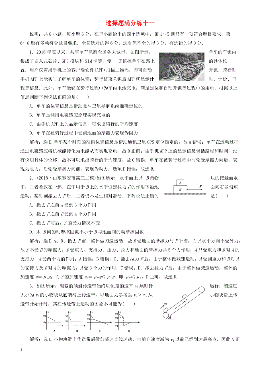 2019届高考物理二轮复习  选择题满分练11-有答案_第1页