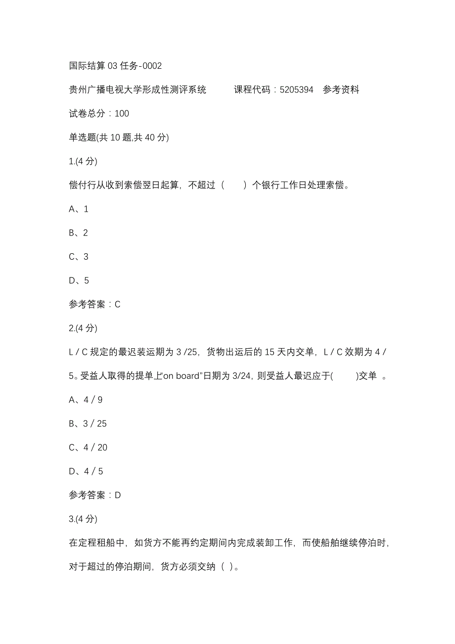 国际结算03任务-0002(贵州电大－课程号：5205394)参考资料_第1页