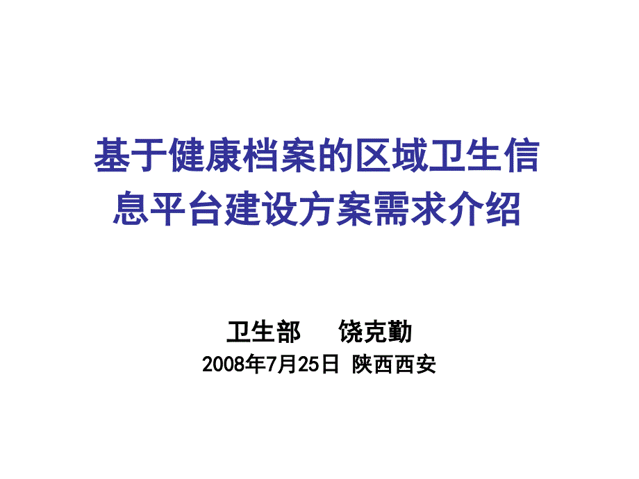 饶克勤：基于健康档案的区域卫生信息平台建设_第1页