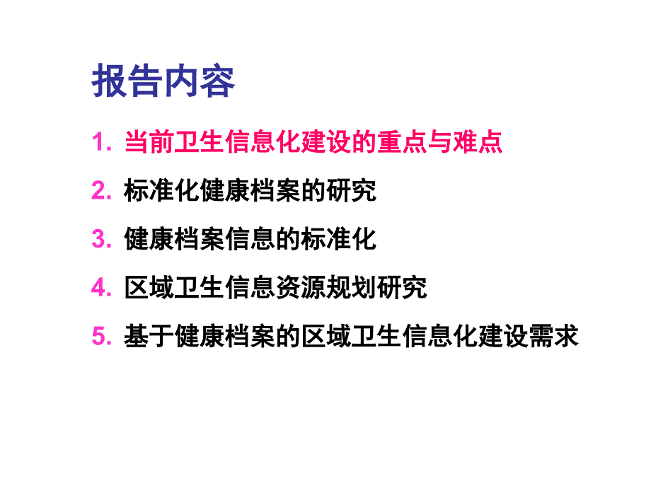 饶克勤：基于健康档案的区域卫生信息平台建设_第2页