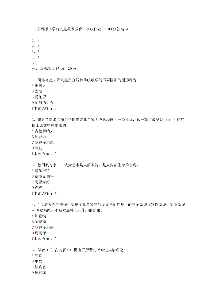 19春福师《学前儿童美术教育》在线作业一100分答案-4_第1页