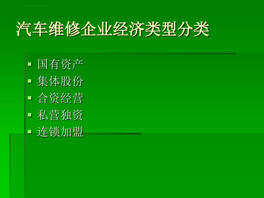 汽车维修企业经营与管理新模式(精)_第3页