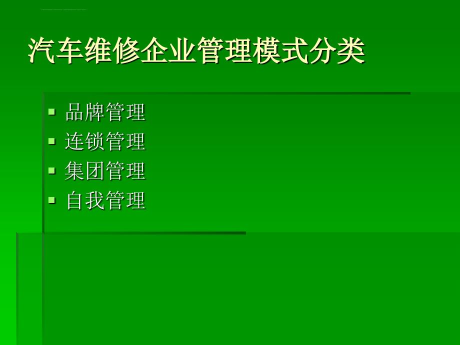 汽车维修企业经营与管理新模式(精)_第4页