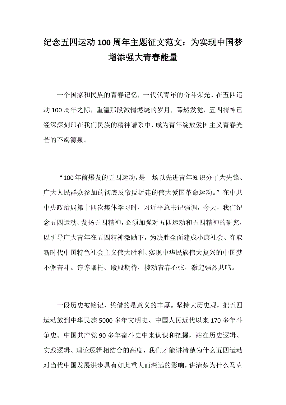 纪念五四运动100周年主题征文范文：为实现中国梦增添强大青春能量_第1页