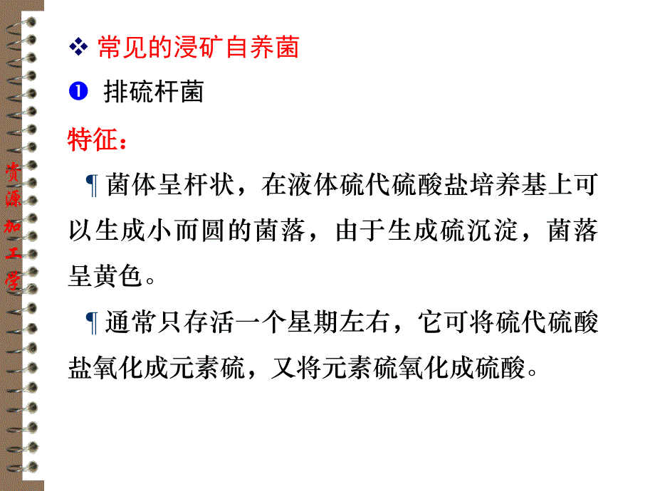 矿物微生物浸出资源加工学_第3页