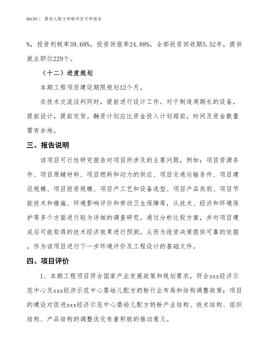 婴幼儿配方奶粉项目可研报告_第4页