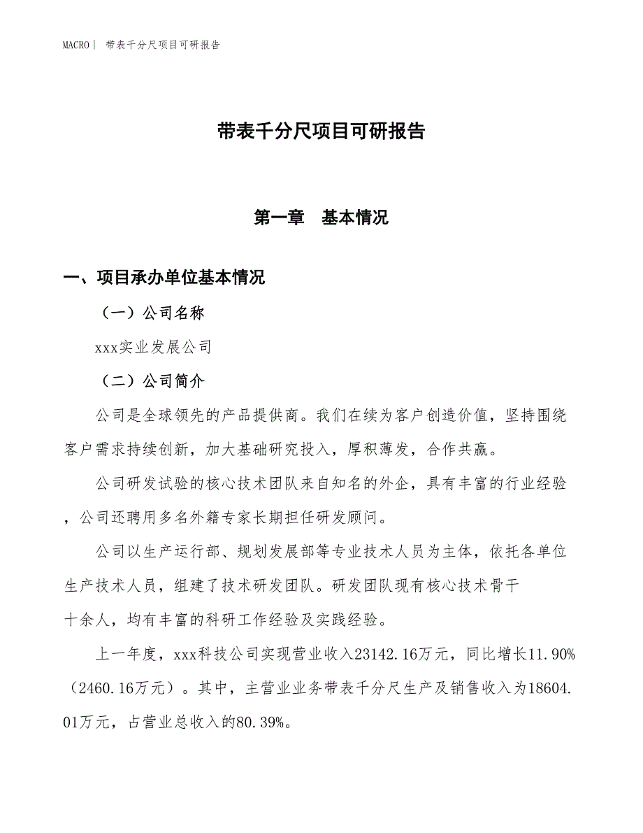 带表千分尺项目可研报告_第1页