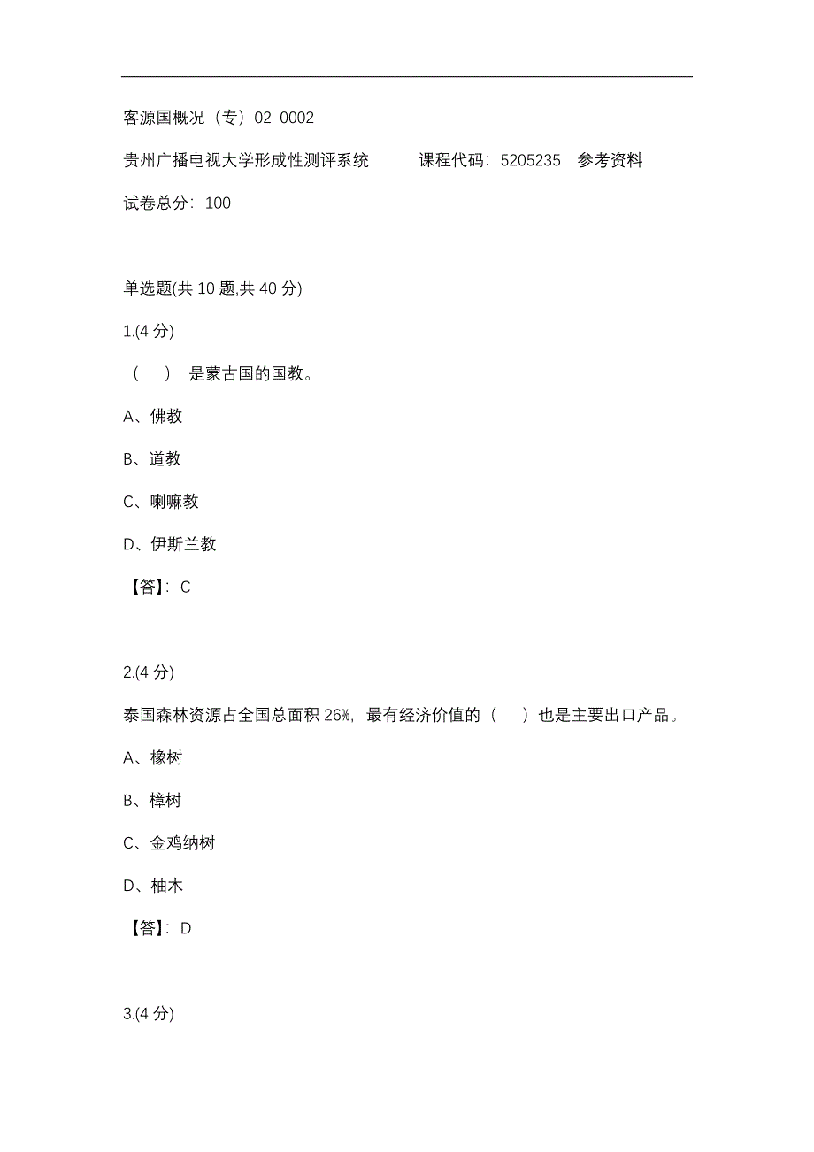 【贵州电大】客源国概况（专）02-0002参考答案_第1页